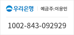 우리은행 예금주 : 이응민 1002-843-092929