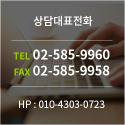 상담대표전화 : 02-585-9960